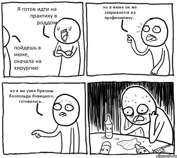 Я готов идти на практику в роддом пойдешь в июне, сначала на хирургию но в июне он же закрывается на профилактику... но я же учил Приемы Леопольда Левицкого, готовилась..., Комикс Самонадеянный алкоголик