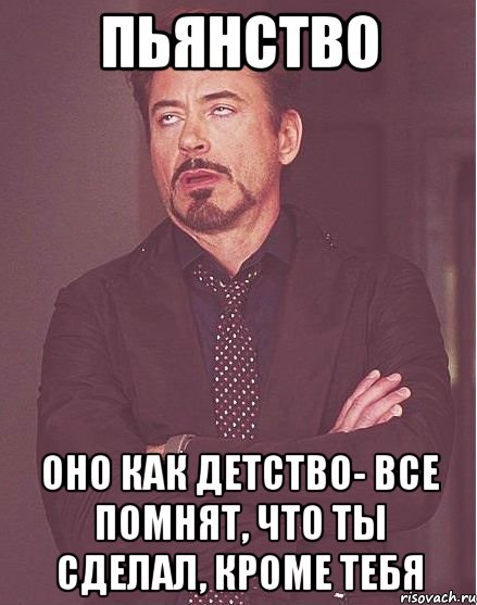 пьянство оно как детство- все помнят, что ты сделал, кроме тебя, Мем  Мое выражение лица (вертик)