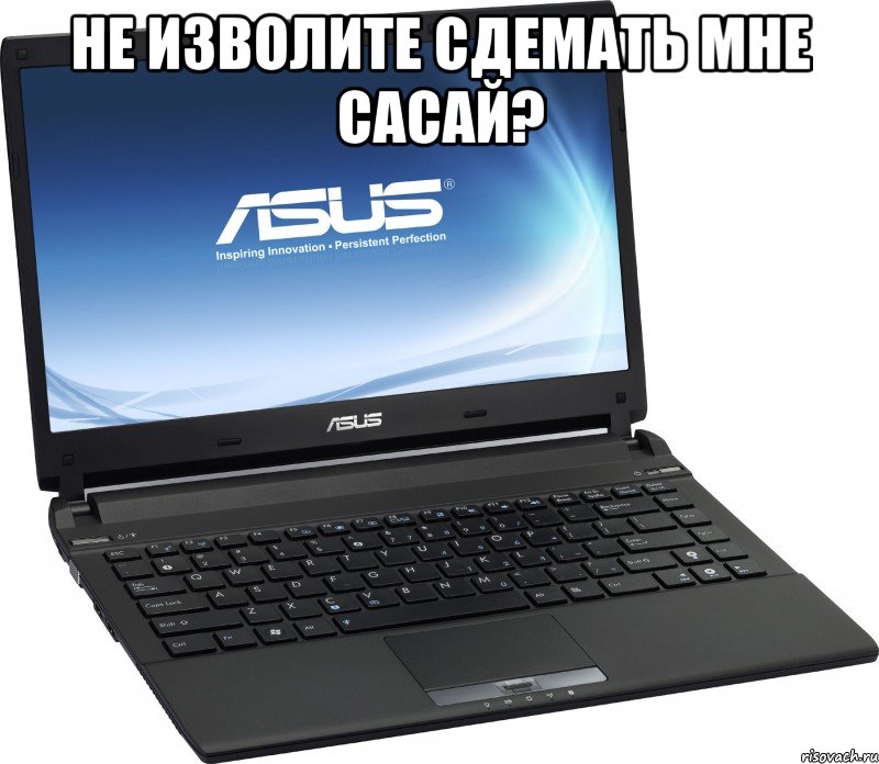 не изволите сдемать мне сасай? , Мем САСАЙ