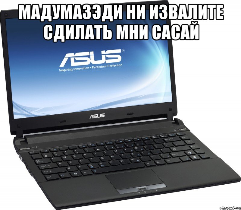 мадумазэди ни извалите сдилать мни сасай , Мем САСАЙ