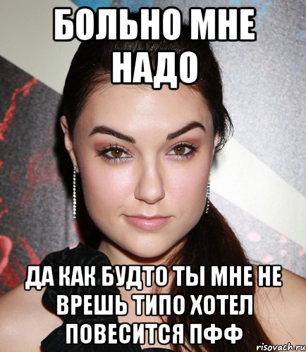 больно мне надо да как будто ты мне не врешь типо хотел повесится пфф, Мем  Саша Грей улыбается