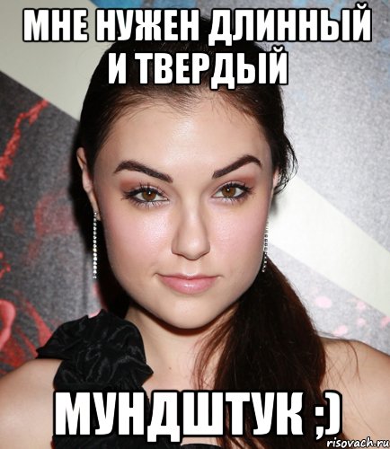 мне нужен длинный и твердый мундштук ;), Мем  Саша Грей улыбается