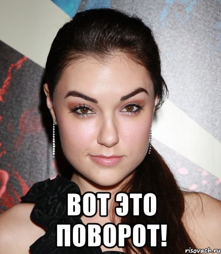  вот это поворот!