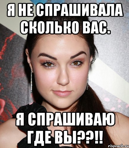 я не спрашивала сколько вас. я спрашиваю где вы??!!, Мем  Саша Грей улыбается