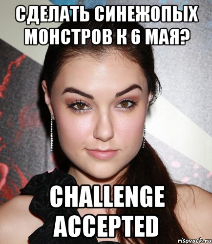 сделать синежопых монстров к 6 мая? challenge accepted, Мем  Саша Грей улыбается