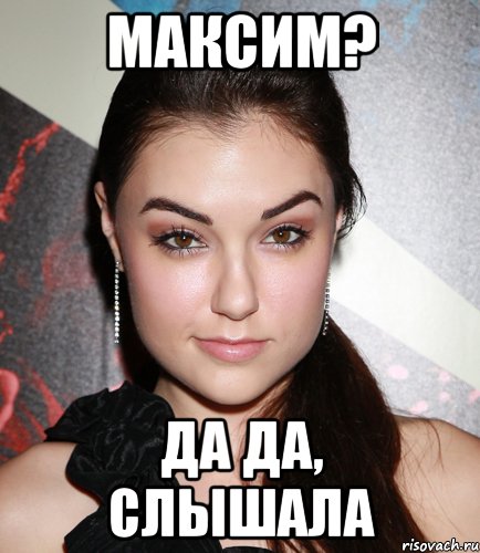 максим? да да, слышала, Мем  Саша Грей улыбается