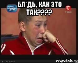 бл*дь, как это так??? 