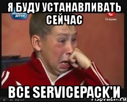 я буду устанавливать сейчас все servicepack'и, Мем  Сашок Фокин