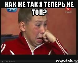 как же так я теперь не топ? 