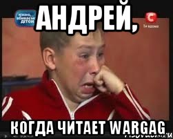 андрей, когда читает wargag