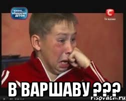  в варшаву ???