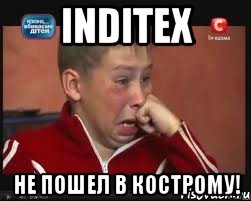 inditex не пошел в кострому!