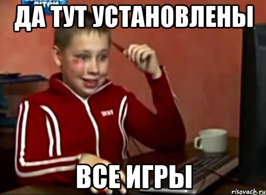 да тут установлены все игры, Мем Сашок (радостный)