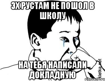 эх рустам не пошол в школу на тебя написали докладную, Мем сашок