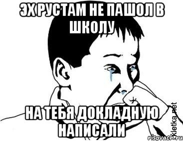 эх рустам не пашол в школу на тебя докладную написали, Мем сашок