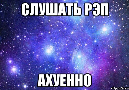 слушать рэп ахуенно, Мем ш