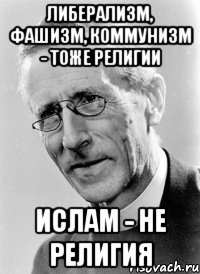 либерализм, фашизм, коммунизм - тоже религии ислам - не религия, Мем шаарден