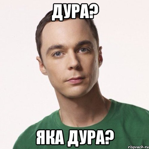 дура? яка дура?