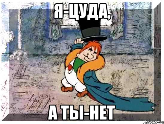 я-цуда, а ты-нет, Мем шляпа