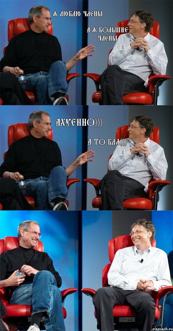 я люблю члены а я большие члены ахуенно))) а то бля))), Комикс Стив Джобс и Билл Гейтс (6 зон)