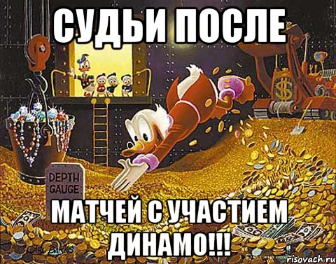 судьи после матчей с участием динамо!!!