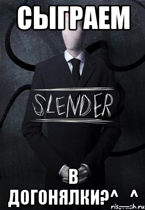 сыграем в догонялки?^_^, Мем SLENDER