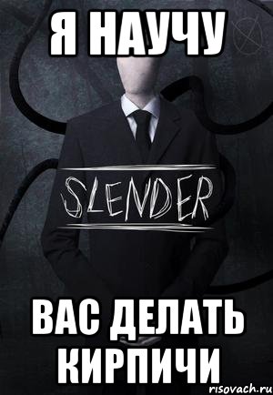 я научу вас делать кирпичи, Мем SLENDER