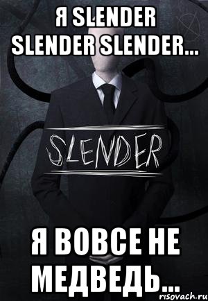 я slender slender slender... я вовсе не медведь..., Мем SLENDER