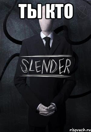 ты кто , Мем SLENDER