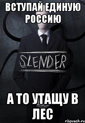 вступай единую россию а то утащу в лес, Мем SLENDER