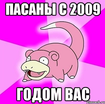 пасаны с 2009 годом вас, Мем слоупок