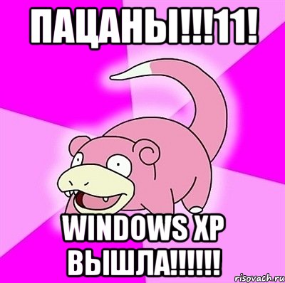 пацаны!!!11! windows xp вышла!!!, Мем слоупок