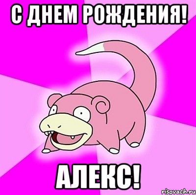 с днем рождения! алекс!