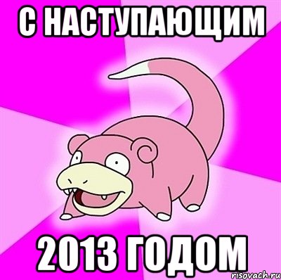 с наступающим 2013 годом, Мем слоупок