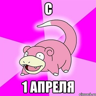 с 1 апреля