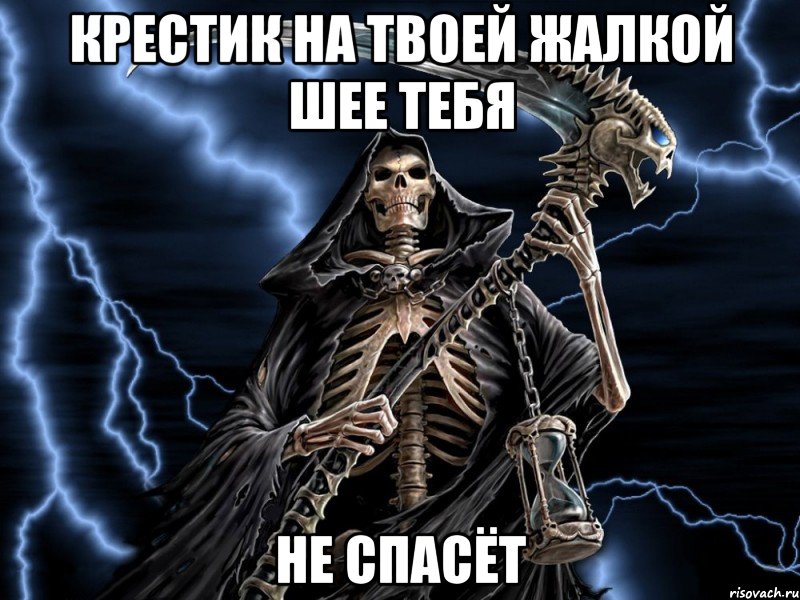 крестик на твоей жалкой шее тебя не спасёт, Мем смерть