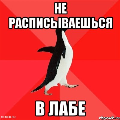 не расписываешься в лабе, Мем  социально-агрессивный пингвин
