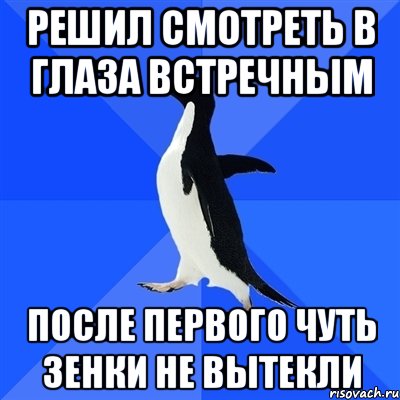 решил смотреть в глаза встречным после первого чуть зенки не вытекли, Мем  Социально-неуклюжий пингвин