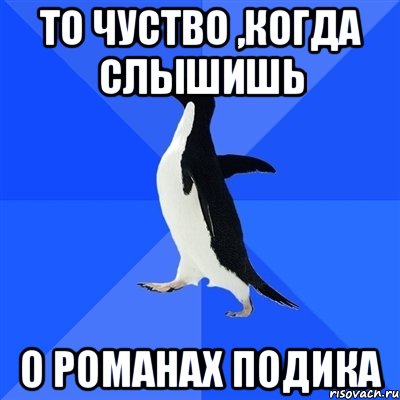 то чуство ,когда слышишь о романах подика, Мем  Социально-неуклюжий пингвин