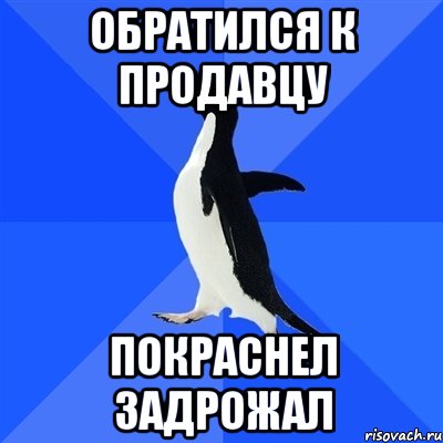 обратился к продавцу покраснел задрожал, Мем  Социально-неуклюжий пингвин