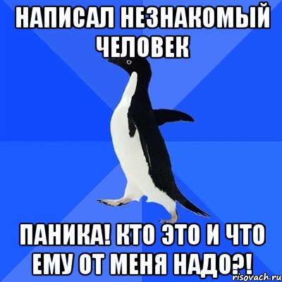 написал незнакомый человек паника! кто это и что ему от меня надо?!, Мем  Социально-неуклюжий пингвин