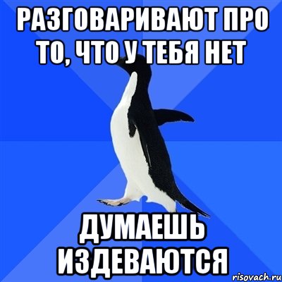 разговаривают про то, что у тебя нет думаешь издеваются, Мем  Социально-неуклюжий пингвин