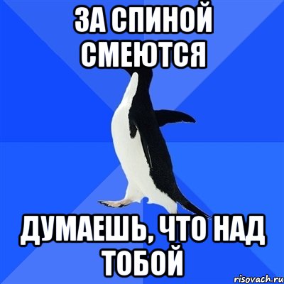 за спиной смеются думаешь, что над тобой, Мем  Социально-неуклюжий пингвин