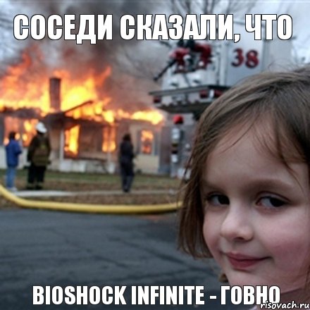 Соседи сказали, что  Bioshock Infinite - говно