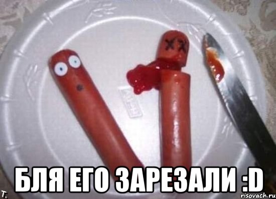  бля его зарезали :d, Мем сосиски