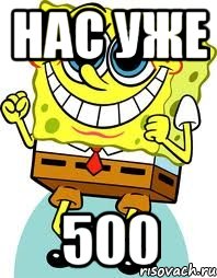 нас уже 500, Мем спанч боб