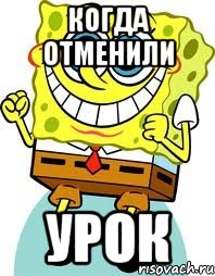 когда отменили урок, Мем спанч боб