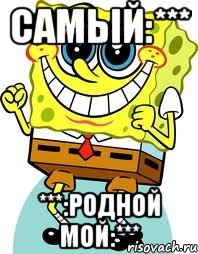 самый:*** ***:родной мой:***, Мем спанч боб