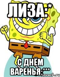 лиза:* с днём варенья:***, Мем спанч боб