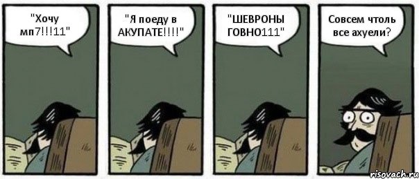 "Хочу мп7!!!11" "Я поеду в АКУПАТЕ!!!" "ШЕВРОНЫ ГОВНО111" Совсем чтоль все ахуели?, Комикс Staredad